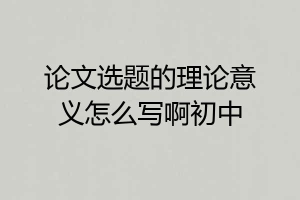 论文选题的理论意义怎么写啊初中