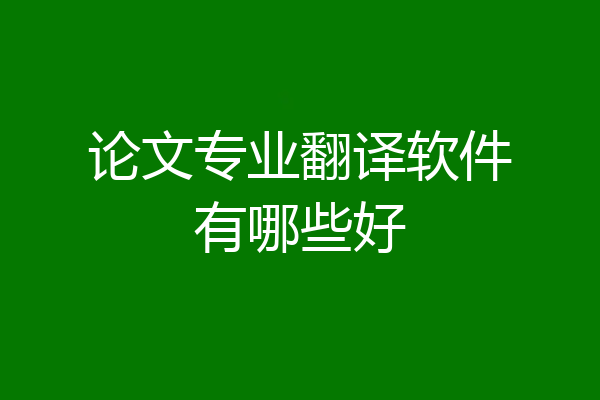论文专业翻译软件有哪些好