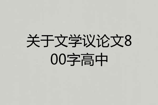 关于文学议论文800字高中