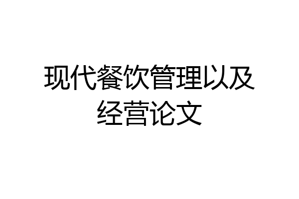现代餐饮管理以及经营论文