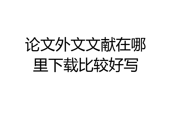 论文外文文献在哪里下载比较好写