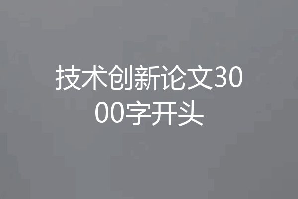 技术创新论文3000字开头