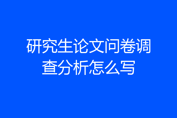 研究生论文问卷调查分析怎么写