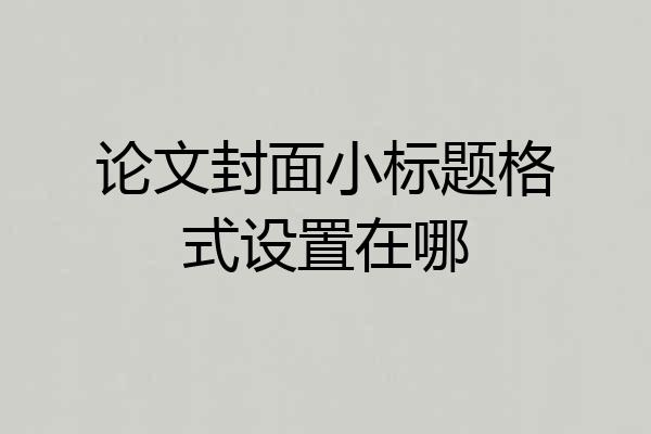 论文封面小标题格式设置在哪