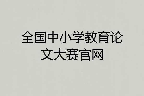 全国中小学教育论文大赛官网