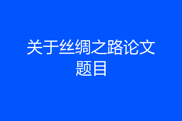 关于丝绸之路论文题目