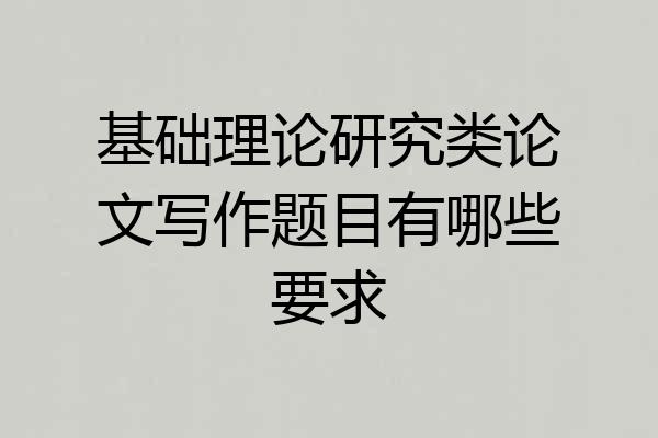 基础理论研究类论文写作题目有哪些要求