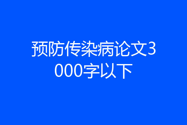 预防传染病论文3000字以下