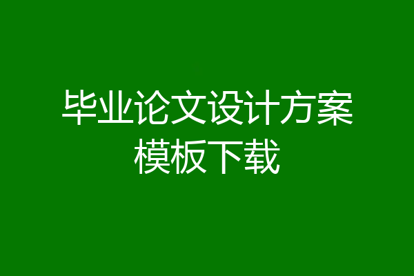 毕业论文设计方案模板下载