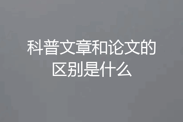 科普文章和论文的区别是什么