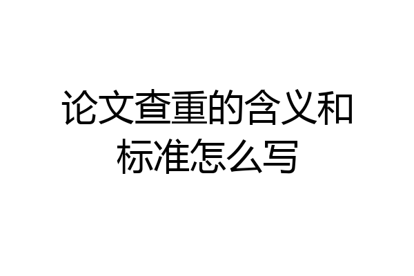 论文查重的含义和标准怎么写