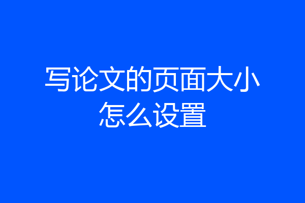 写论文的页面大小怎么设置