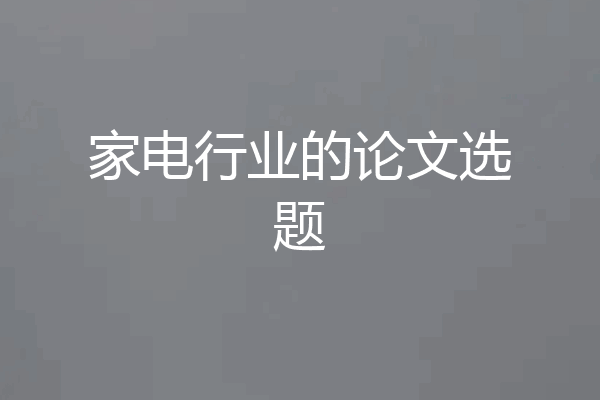 家电行业的论文选题