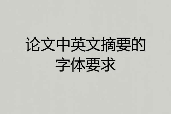 论文中英文摘要的字体要求