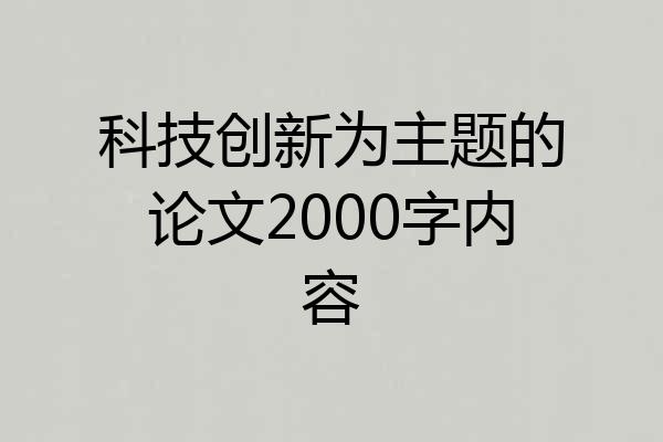科技创新为主题的论文2000字内容