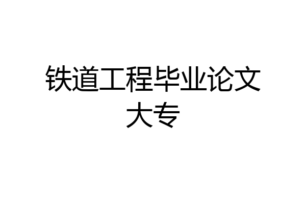 铁道工程毕业论文大专