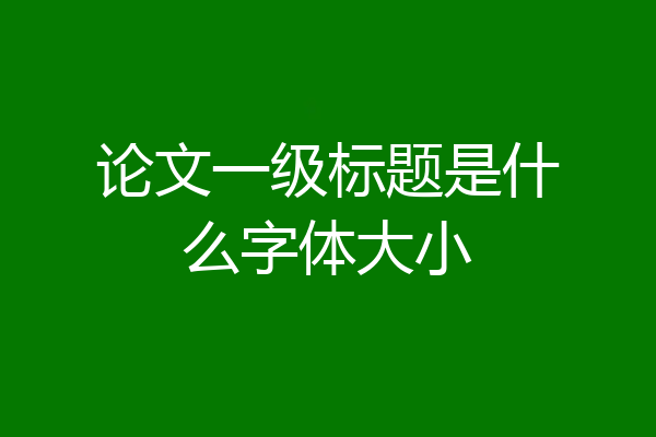 论文一级标题是什么字体大小