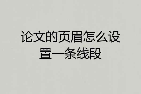 论文的页眉怎么设置一条线段