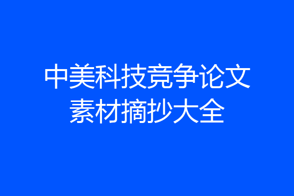 中美科技竞争论文素材摘抄大全