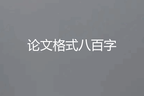 论文格式八百字