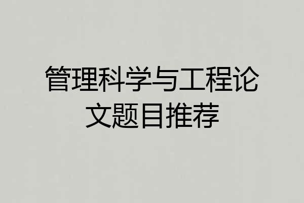 管理科学与工程论文题目推荐