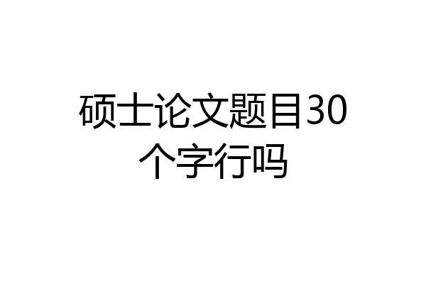 硕士论文题目30个字行吗