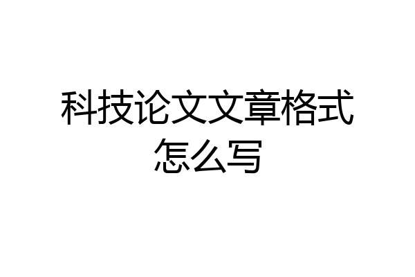 科技论文文章格式怎么写