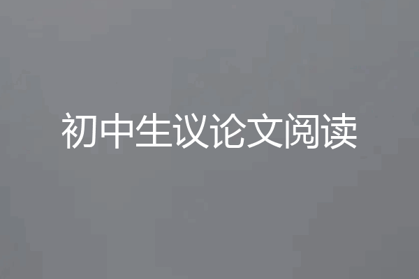 初中生议论文阅读