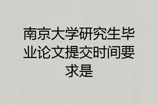 南京大学研究生毕业论文提交时间要求是