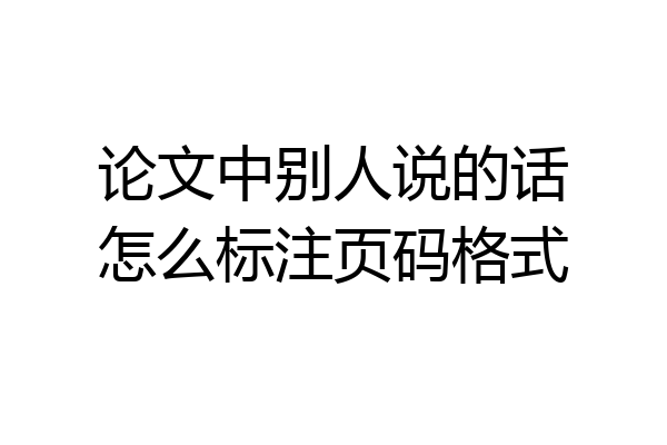 论文中别人说的话怎么标注页码格式