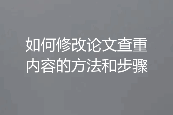 如何修改论文查重内容的方法和步骤