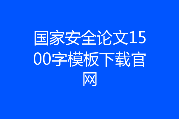 国家安全论文1500字模板下载官网