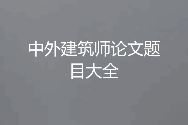 中外建筑师论文题目大全