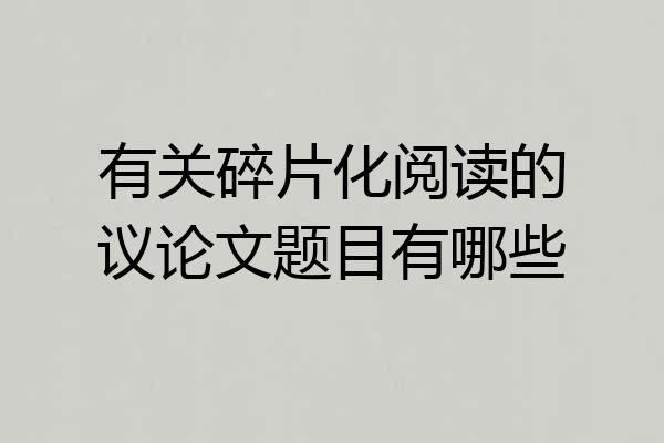 有关碎片化阅读的议论文题目有哪些