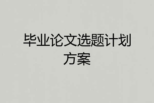 毕业论文选题计划方案