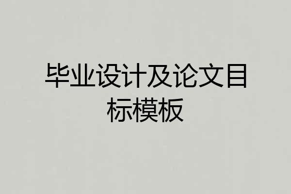 毕业设计及论文目标模板