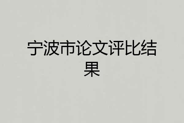 宁波市论文评比结果