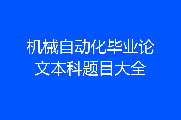 机械自动化毕业论文本科题目大全