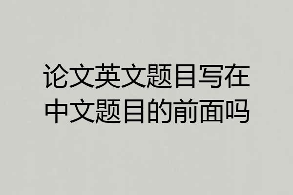 论文英文题目写在中文题目的前面吗