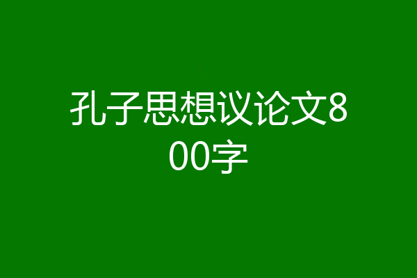 孔子思想议论文800字