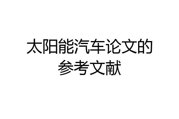 太阳能汽车论文的参考文献