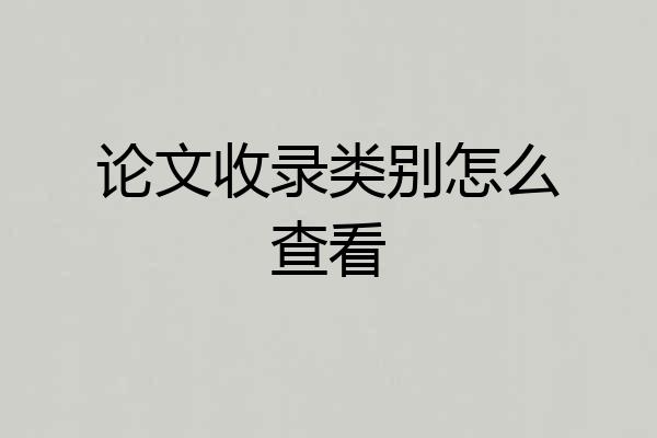 论文收录类别怎么查看