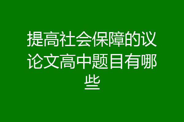 提高社会保障的议论文高中题目有哪些