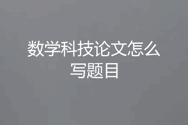 数学科技论文怎么写题目