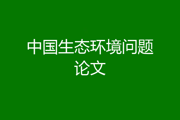 中国生态环境问题论文