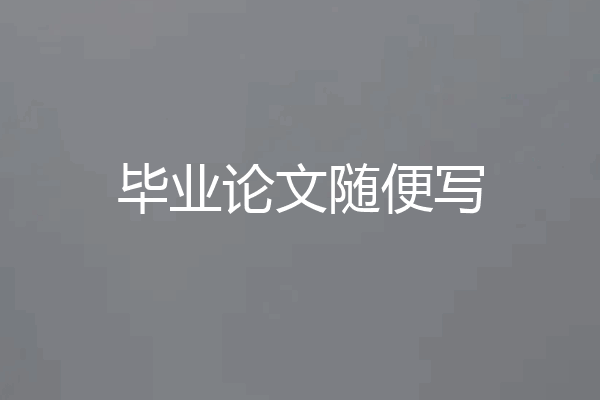 毕业论文随便写