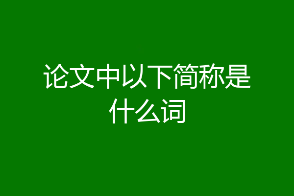 论文中以下简称是什么词