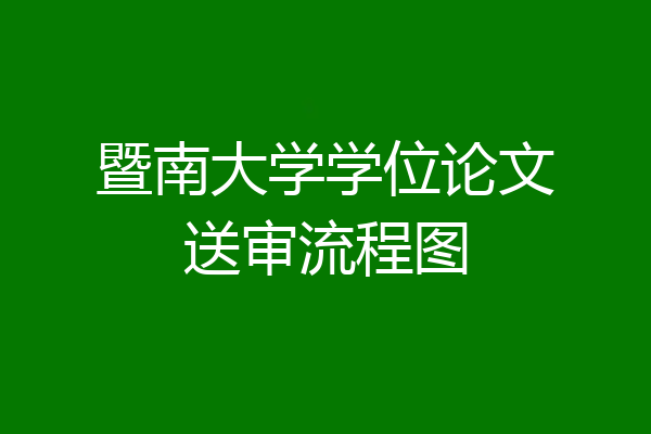 暨南大学学位论文送审流程图