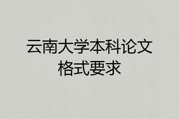 云南大学本科论文格式要求