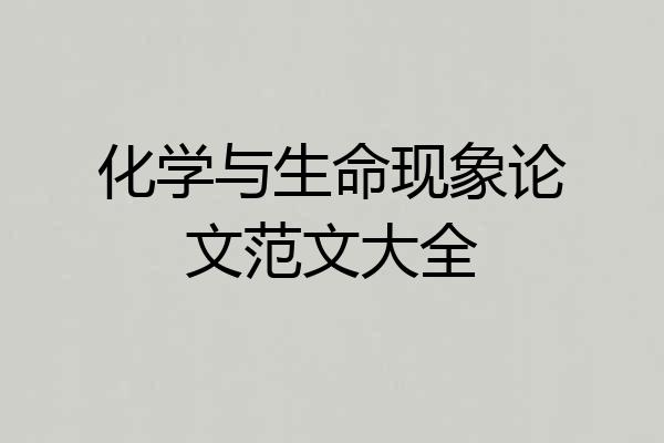 化学与生命现象论文范文大全